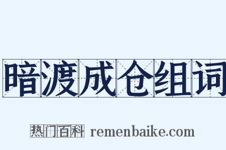 暗渡成仓组词是什么意思的图片